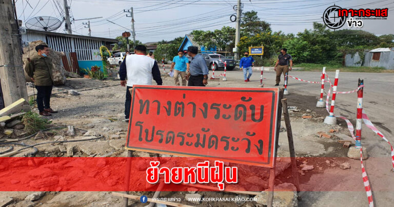 ลพบุรี-ทุกข์ชาวบ้าน ขนของย้ายหนีฝุ่นอันตรายหลังผู้รับเหมาชุ่ยทิ้งงานร้องหน่วยงานช่วยด่วน