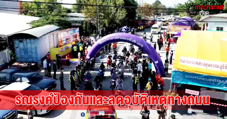 สุพรรณบุรี-รณรงค์ป้องกันและลดอุบัติเหตุทางถนนช่วงเทศกาลปีใหม่