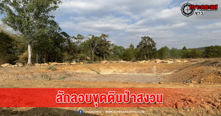 หนองบัวลำภู-คนร้ายเหิมเกริมลักลอบขุดดินป่าสงวนแห่งชาติป่าเก่ากลอยและป่านากลางเสียหายเป็นจำนวนมาก