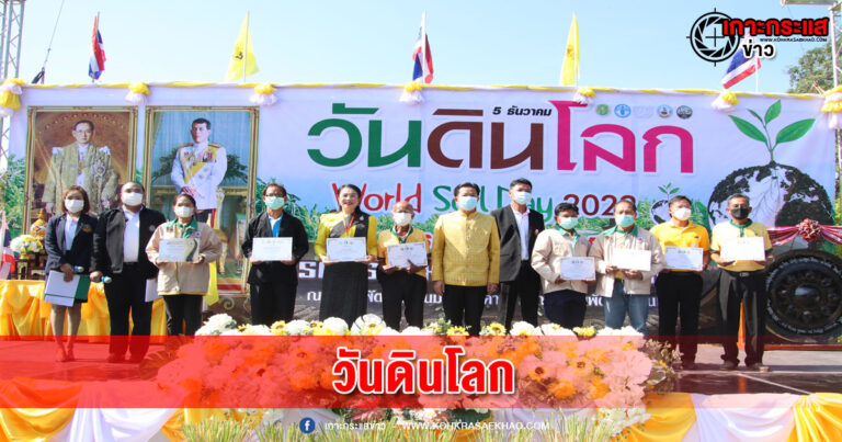 มหาสารคาม-จัดกิจกรรมวันดินโลกประจำ ปี 2565 เพื่อเป็นการเฉลิมพระเกียรติพระอัจฉริยภาพด้านการพัฒนาทรัพยากรดิน ในหลวง ร.9 