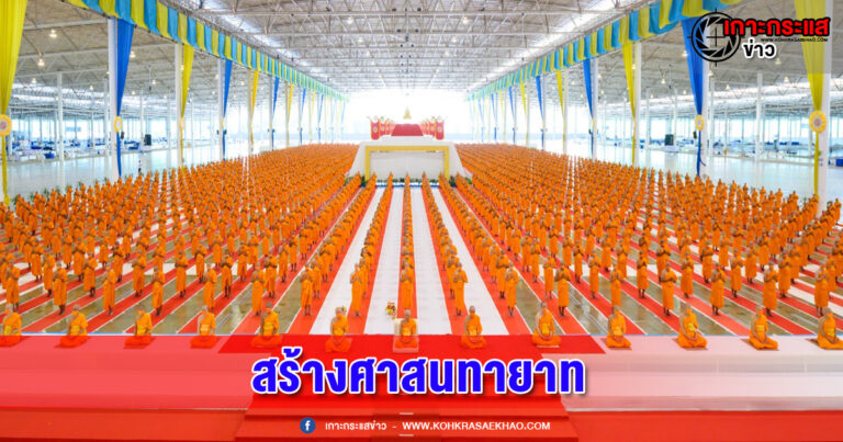 ปทุมธานี-วัดพระธรรมกาย บูรณาการบวช 3 ประเทศ กว่า5,000 รูป สร้างศาสนทายาท-สืบอายุพระพุทธศาสนา