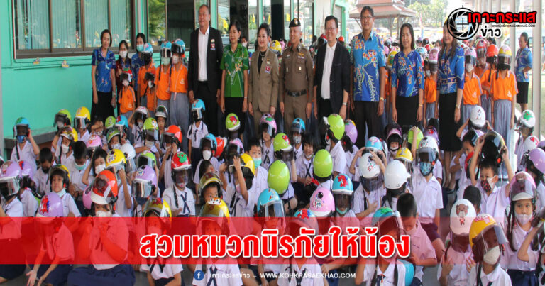 อยุธยา-ตำรวจอยุธยา จัดโครงการตำรวจจิตอาสาสวมหมวกนิรภัยให้น้อง มอบหมวกนิรภัยให้กับนักเรียน โรงเรียนวัดใหญ่ชัยมงคล(ภาวนารังสี)  400ใบ