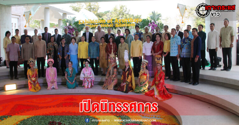 อยุธยา-กมธ. เปิดงานนิทรรศการความสัมพันธ์อยุธยา – นานาชาติ รวม 7 ประเทศ ณ ศูนย์ศึกษาประวัติศาสตร์อยุธยา