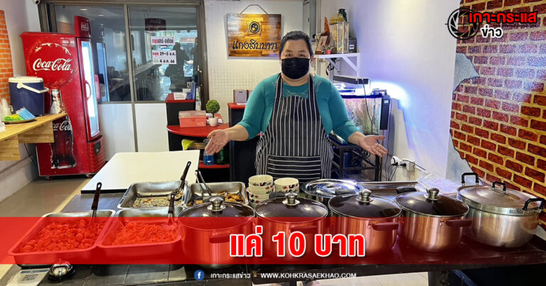 อ่างทอง-ต้อองลองร้านแกง สุดประหยัดแค่ 10 บาทกับข้าวมีให้เลือกกว่า10อย่าง ตักข้าวได้อย่างไม่อั้น อิ่มอร่อย สบายกระเป๋า