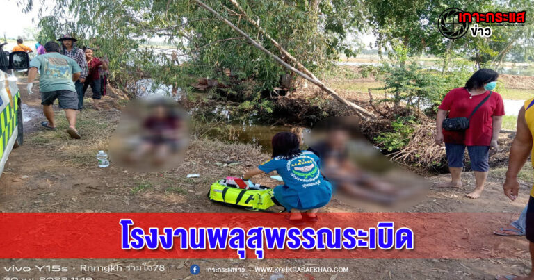 สุพรรณบุรี-โศกนาฏกรรมโรงงานพลุสุพรรณระเบิดดับ1สาหัส 3 ราย