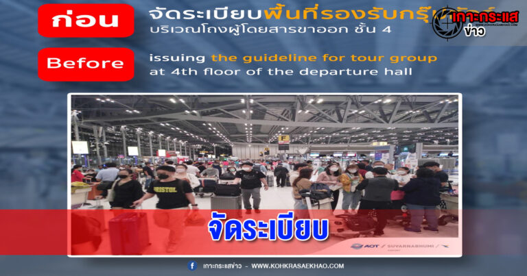 สมุทรปราการ-ท่าอากาศยานสุวรรณภูมิ ชี้แจงประเด็นการบริหารจัดการพื้นที่จุดนัดพบของบริษัททัวร์ เพื่อจัดระเบียบพื้นที่ภายในอาคารผู้โดยสารรองรับผู้ใช้บริการหนาแน่นขึ้น