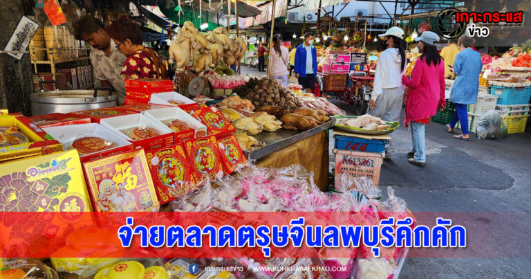 ลพบุรี-ตรุษจีนตลาดลพบุรีคึกคัก รุมซื้อสิ่งของในพิธีส่งเจ้าขึ้นสวรรค์