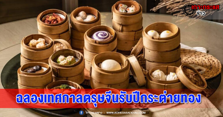 อยุธยา-โรงแรมคลาสสิค คามิโอ อยุธยา ฉลองเทศกาลตรุษจีนต้อนรับปีกระต่ายทอง กับบุฟเฟ่ต์อาหารจีนมงคล ณ ห้องอาหารแทพเพสทรี