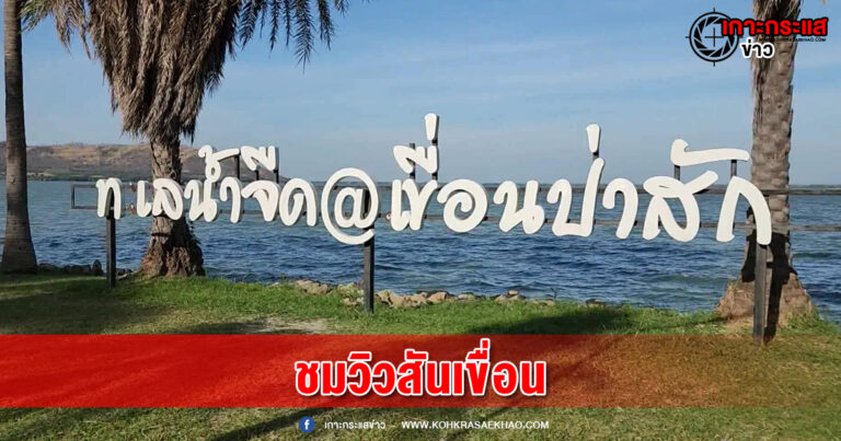 ลพบุรี-นักท่องเที่ยวนับพันแห่ชมบรรยากาศเขื่อนป่าสักชลสิทธิ์ คึกคัก