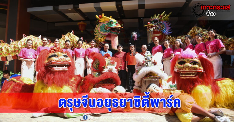 อยุธยา-รับปีกระต่ายทอง  ศูนย์การค้าอยุธยาซิตี้พาร์ค เฉลิมฉลองเทศกาลตรุษจีน  “Heng Heng Happy Chinese Prosperous New Year 2023”