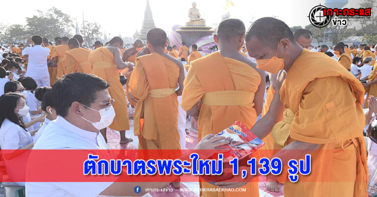 ปทุมธานี-พสกนิกรชาวพุทธตักบาตรพระใหม่ 1,139 รูป ถวายเป็นพระราชกุศลแด่ เจ้าฟ้าพัชรกิติยาภาฯ