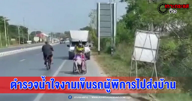 อ่างทอง-โซเชียลแชร์คลิปตำรวจน้ำใจงามเข็นรถผู้พิการไปส่งบ้าน ระหว่างทางพบรถยนต์สมาคมผู้พิการผ่านมาพอดี ถ่ายคลิปแชร์ในขอบคุณน้ำใจ พร้อมนำไปส่งต่อยังบ้านพัก