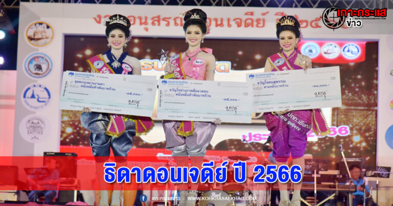 สุพรรณบุรี-หลานสาวคนงามเมืองย่าโมคว้าตำแหน่งธิดาดอนเจดีย์ ปี 2566