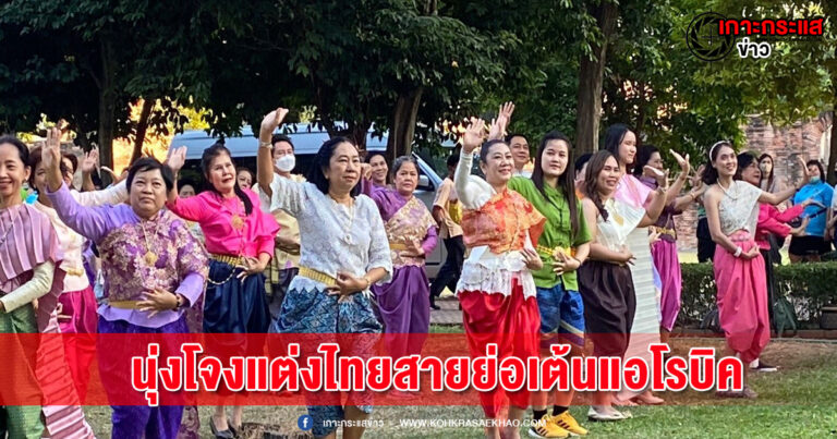 ลพบุรี-อลังการรวมพลคนนุ่งโจงแต่งไทยสายย่อเต้นแอโรบิค เปิดตัวเชิญนักท่องเที่ยวร่วมแต่งไทยเที่ยวงานแผ่นดินสมเด็จพระนารายณ์มหาราช ประจำปี 2566