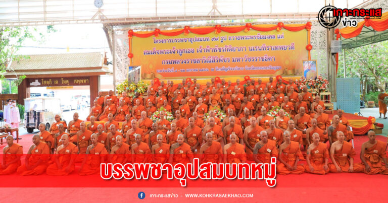 อยุธยา-พุทธศาสนิกชนชาวอยุธยา เข้าพิธีบรรพชาอุปสมบท 99 รูป ถวายพระพรชัยมงคลแด่ สมเด็จพระเจ้าลูกเธอ เจ้าฟ้าพัชรกิติยาภา