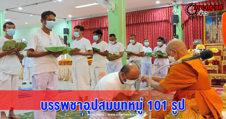 พังงา-บรรพชาอุปสมบทหมู่101 รูป ถวายพระพรชัยมงคลแด่สมเด็จพระเจ้าลูกเธอ เจ้าฟ้าพัชรกิติยาภาฯ ให้ทรงหายจากพระอาการประชวร