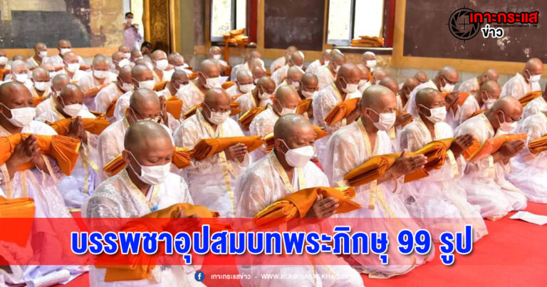 นครปฐม-บรรพชาอุปสมบทพระภิกษุ 99 รูป ถวายพระพรชัยมงคลแด่ สมเด็จพระเจ้าลูกเธอ เจ้าฟ้าพัชรกิติยาภา นเรนทิราเทพยวดี กรมหลวงราชสาริณีสิริพัชร มหาวัชรราชธิดา