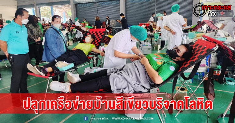 พิจิตร-ประดิษฐ์ภัทรประสิทธิ์ปลุกเครือข่ายบ้านสีเขียวบริจาคโลหิตช่วยเหตุรถตู้รับส่งนักเรียนชน3คันรวด