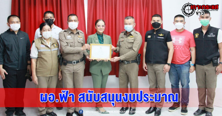 ปทุมธานี-ผอ.ฟ้า สนับสนุนงบประมาณห้องปฎิบัติการสายตรวจ สภ.ลำลูกกา พร้อมมอบพระสมเด็จเพื่อสร้างขวัญกำลังใจ