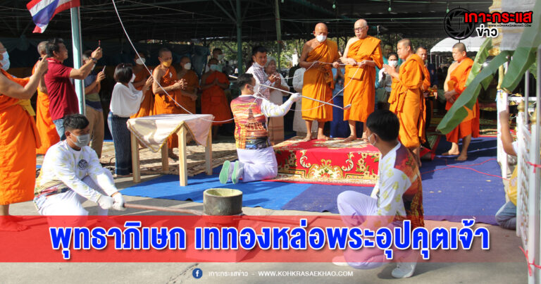 สระบุรี-เกจิชื่อดัง นั่งปรกอธิษฐานจิตพิธีพุทธาภิเษก เททองหล่อพระอุปคุตเจ้า พระอรหันต์บันดาลโชค และ สร้างวิหารวางบาดาล  รุ่นเมตตาบารมี