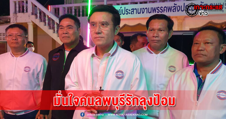 ลพบุรี-“ชัยวุฒิ” มั่นใจกวาดที่นั่งได้ทั้ง 4 เขตเชื่อคนลพบุรีรักลุงป้อม