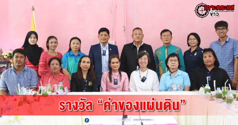 พังงา​-โรงเรียนบ้านบางหลาม สพป.พังงา เสนอหน่วยงานรับรางวัล “ค่าของแผ่นดิน” ด้านส่งเสริมและพัฒนาการศึกษา