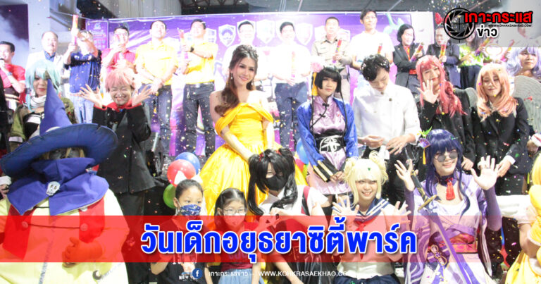 อยุธยา-อยุธยาซิตี้พาร์ค จัดงานวันเด็ก สร้างรอยยิ้ม ความสุข สนุกเหนือจินตนาการ  ทั่วทั้งศูนย์การค้า