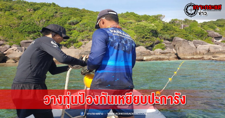 พังงา​-เกาะสิมิลันวางทุ่นป้องกันนักท่องเที่ยวลอบใส่ฟินเหยียบปะการัง