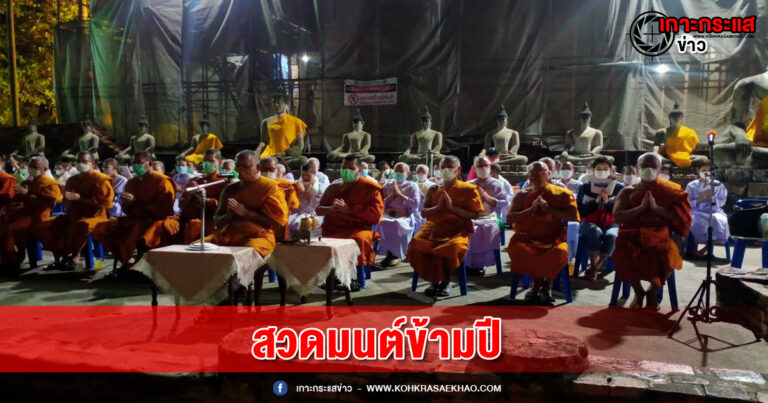 อยุธยา-พุทธศาสนิกชน ร่วมปฏิบัติธรรมสวดมนต์ข้ามปี ส่งท้ายปีเก่าต้อนรับปีใหม่ วัดใหญ่ชัยมงคล