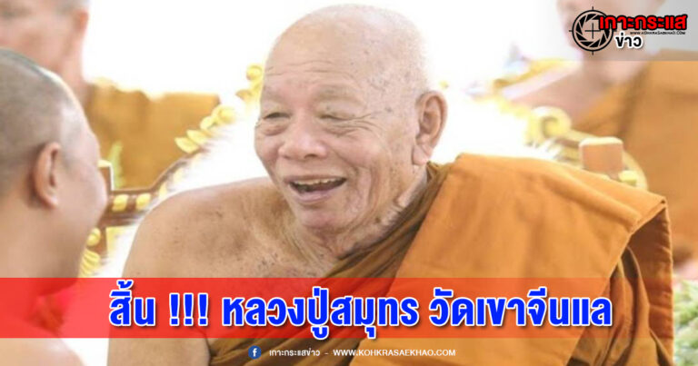 ลพบุรี-สิ้นแล้วหลวงปู่สมุทรเทพเจ้าแห่งวัดเขาจีนแล