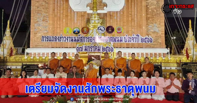 นครพนม-เตรียมจัดงานประจำปี นมัสการองค์พระธาตุพนม ยิ่งใหญ่ 29 ม.ค.- 6 ก.พ.นี้ หลังโควิด-19 จัดเป็นโรคประจำถิ่น