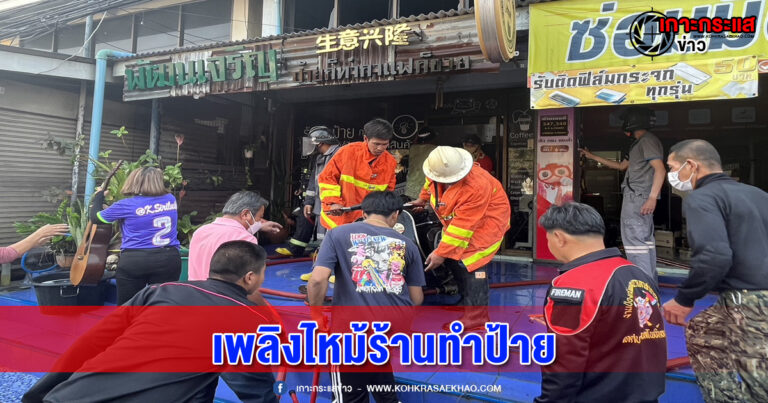 อ่างทอง-เพลิงไหม้ร้านทำป้ายตึกแถวอาคารพาณิชย์ หวิดวอดหมดแถว