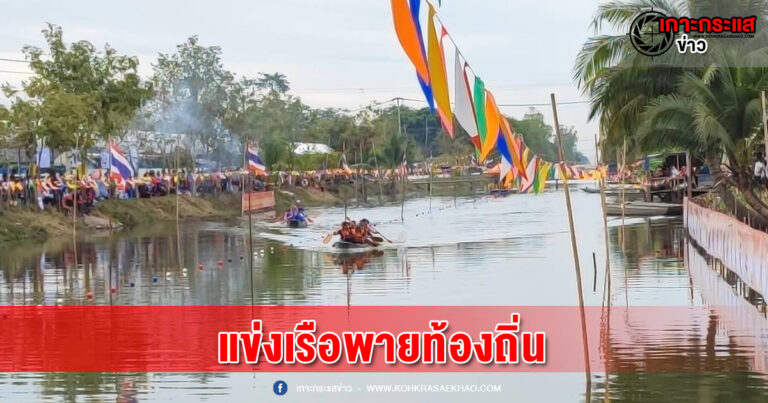 ปทุมธานี-ทม.ท่าโขลงจัดแข่งเรือพายท้องถิ่นเพิ่มความสามัคคีในชุมชน