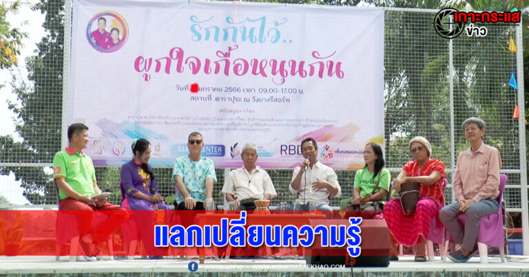 สุพรรณบุรี-กิจกรรม แลกเปลี่ยนความรู้รักกันไว้ผู้ใจเกื้อหนุนกัน