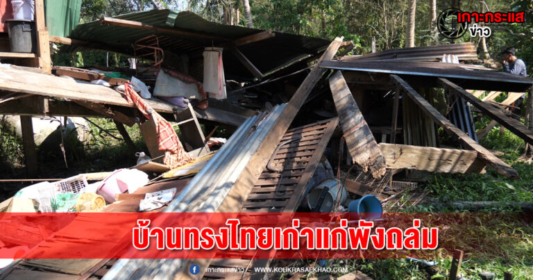 สมุทรสงคราม-ระทึกบ้านทรงไทยอายุกว่า100ปีพังคลืนลงมาเจ้าของบ้านรอดหวุดหวิด