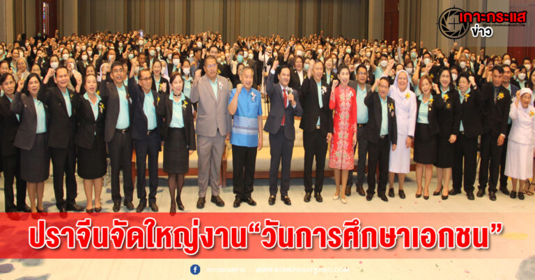 ปราจีนบุรี-เจ้าภาพปราจีนบุรีจัดยิ่งใหญ่งาน“วันการศึกษาเอกชน”ประจำปี พ.ศ. 2566 ภาคตะวันออก