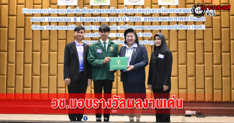 อยุธยา-นักประดิษฐ์สายอาชีวศึกษา โชว์ผลงานนวัตกรรม วช. ปลื้ม มอบรางวัลติดดาว 17 ผลงานเด่น