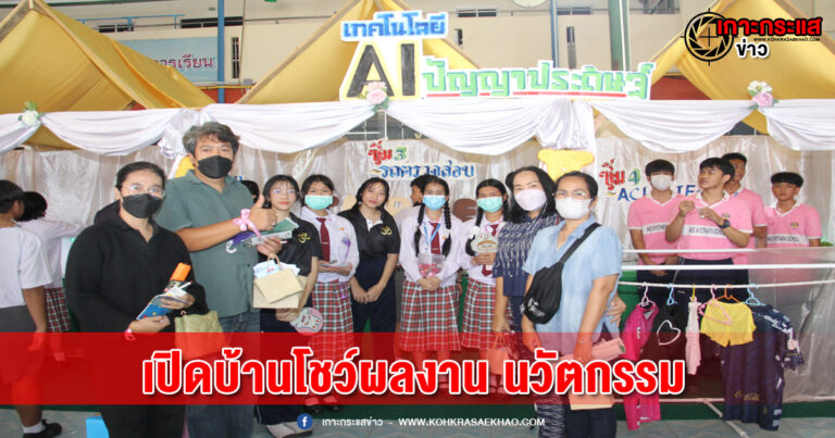 โรงเรียนเอกอโยธยา เปิดบ้านโชว์ผลงาน นวัตกรรมปัญญาประดิษฐ์ AI ของ นร.ในกิจกรรมวิชาการ Open House