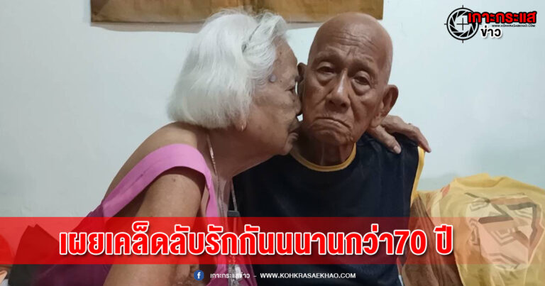นนทบุรี –เผยเคล็ดลับน่าสนใจ ตายายวัย 89 ปี ครองรักกว่า70 ปี