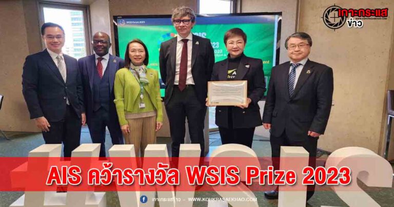 AIS โชว์ศักยภาพบนเวทีโลก ยืนหนึ่งองค์กรไทยตัวแทนประเทศ คว้ารางวัล WSIS Prize 2023