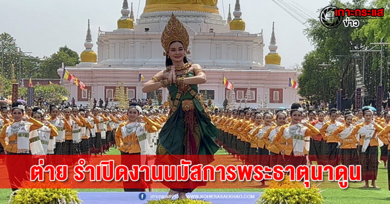 มหาสารคาม-ต่าย อรทัย นำรำเปิดงานนมัสการพระบรมธาตุนาดูน