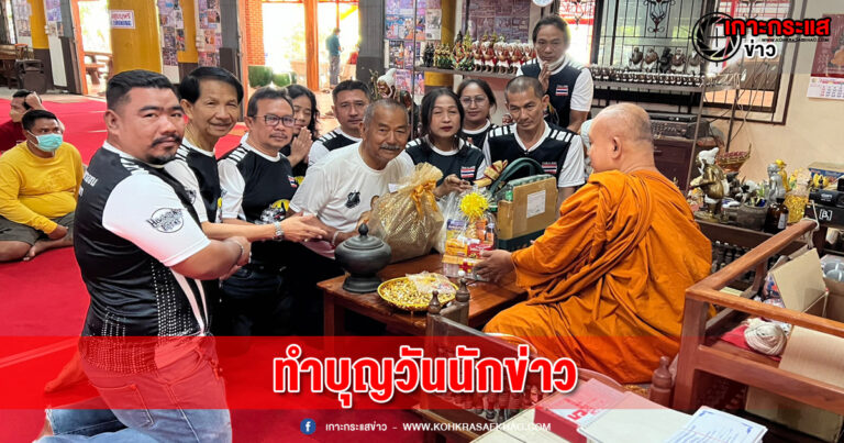 ชมรมช่างภาพสื่อมวลชนพระนครศรีอยุธยา ทำบุญถวายสังฆทาน วัดเกจิดัง “วันนักข่าว”อุทิศส่วนกุศลให้นักข่าวที่ล่วงลับไปแล้ว พร้อมมอบกรมธรรม์ประกันชีวิต