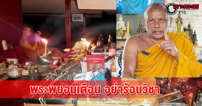 นนทบุรี-พระพยอม ติง พระสงฆ์ปลุกเสกโมเดลการ์ตูน อย่าร้อนวิชาให้ปัดบาปออกจากตัว ตัดชั่วออกจากใจ