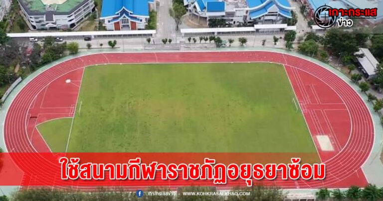 นักกีฬาทีมชาติไทย ใช้สนามกีฬาของมหาวิทยาลัยราชภัฏพระนครศรีอยุธยา ทดสอบสถิติเตรียมเข้าสู่กีฬาซีเกมส์ ครั้งที่ 32 ที่จะมีขึ้น ณ กรุงพนมเปญ