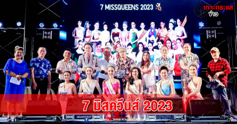 7 MISS QUEENS SONGKRAN PAK CHONG FESTIVAL 2023 HAPPYHILL  ชื่นมื่นในวันสงกรานต์ กับ 7 สาวงาม มิสควีนส์