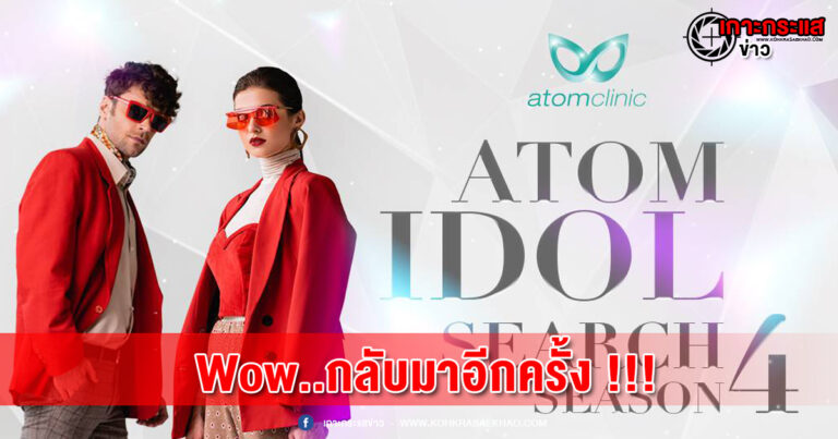กลับมาอีกครั้ง !!!อะตอมคลินิก จัดการประกวด Atom Idol Search Season 4เฟ้นหาหนุ่มหล่อ สาวสวยหน้าใหม่