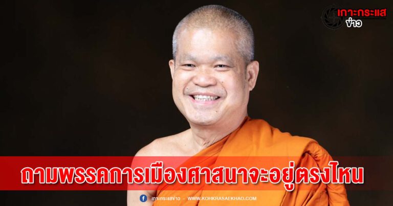 เจ้าคุณประสาร ถามพรรคการเมือง ศาสนาจะอยู่ตรงไหนในสังคมไทย หากเปลี่ยนกระทรวงวัฒนธรรมไทย เป็นกระทรวงเศรษฐกิจสร้างสรรค์