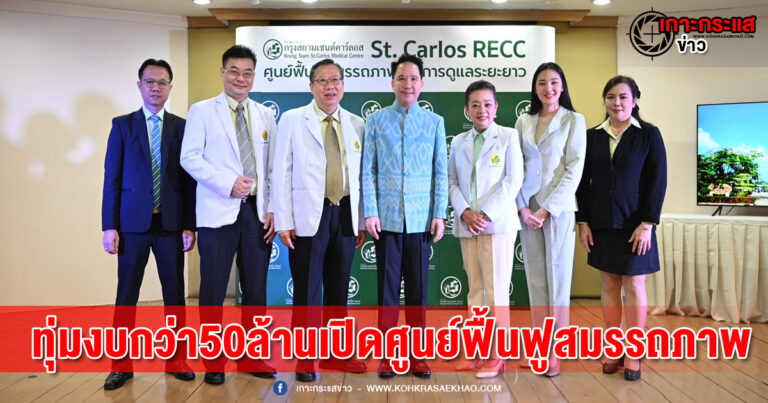 ปทุมธานี-รพ.กรุงสยามเซนต์คาร์ลอสทุ่มงบกว่า50ล้านเปิดตัวSt.Carlos RECC