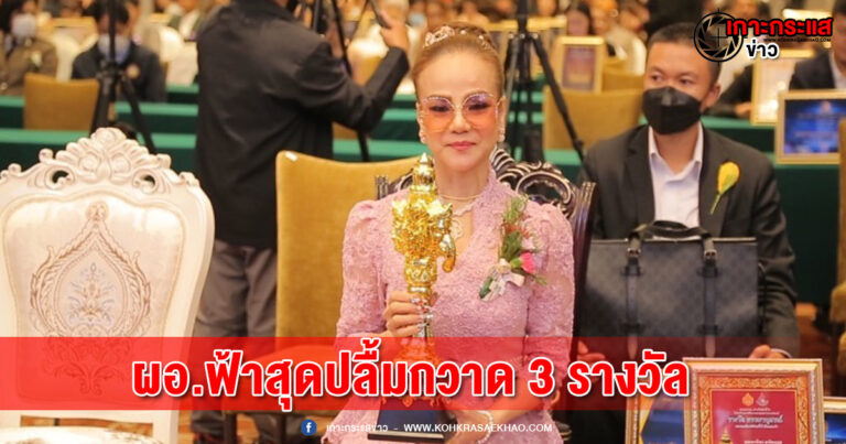 ผอ.ฟ้าสุดปลื้มกวาด 3 รางวัล บุคคลแห่งชาติปี2566 ลั่นชีวิตนี้ขออุทิศเพื่อสังคม