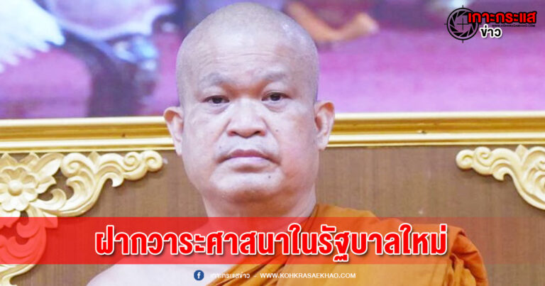 เจ้าคุณประสาร ฝากวาระศาสนาในรัฐบาลใหม่